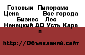 Готовый  Пилорама  › Цена ­ 2 000 - Все города Бизнес » Лес   . Ненецкий АО,Усть-Кара п.